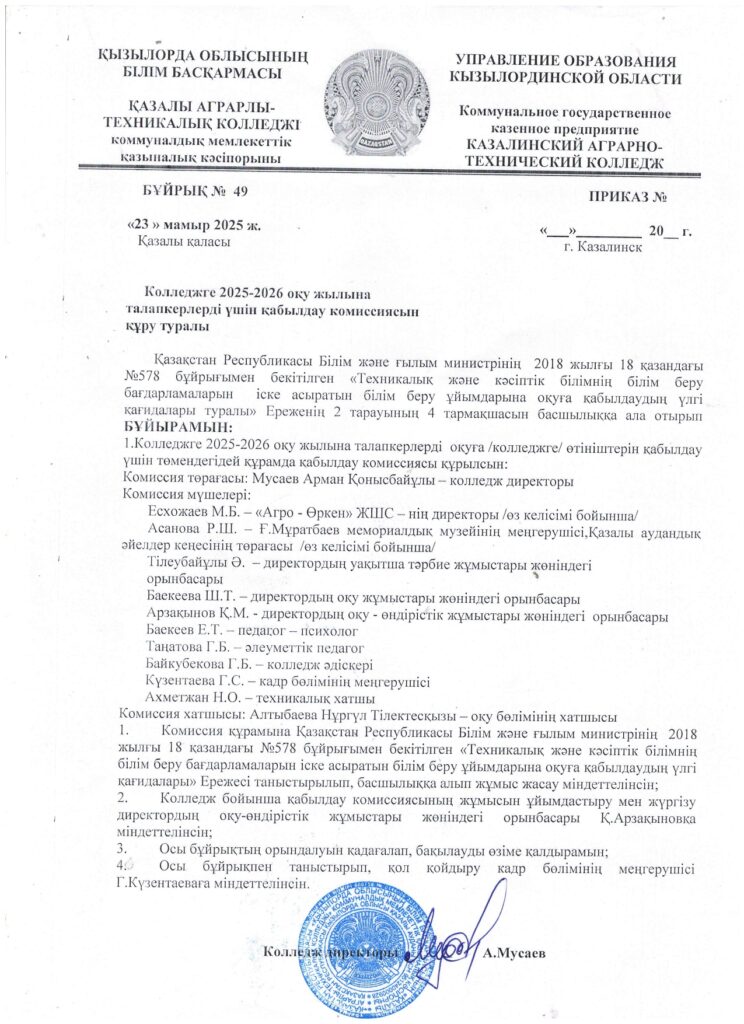 Қабылдау комиссиясы