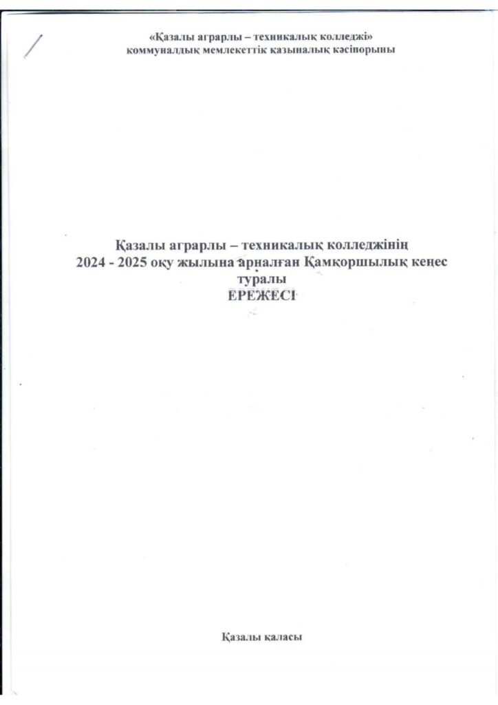 Қамқоршылық кеңес