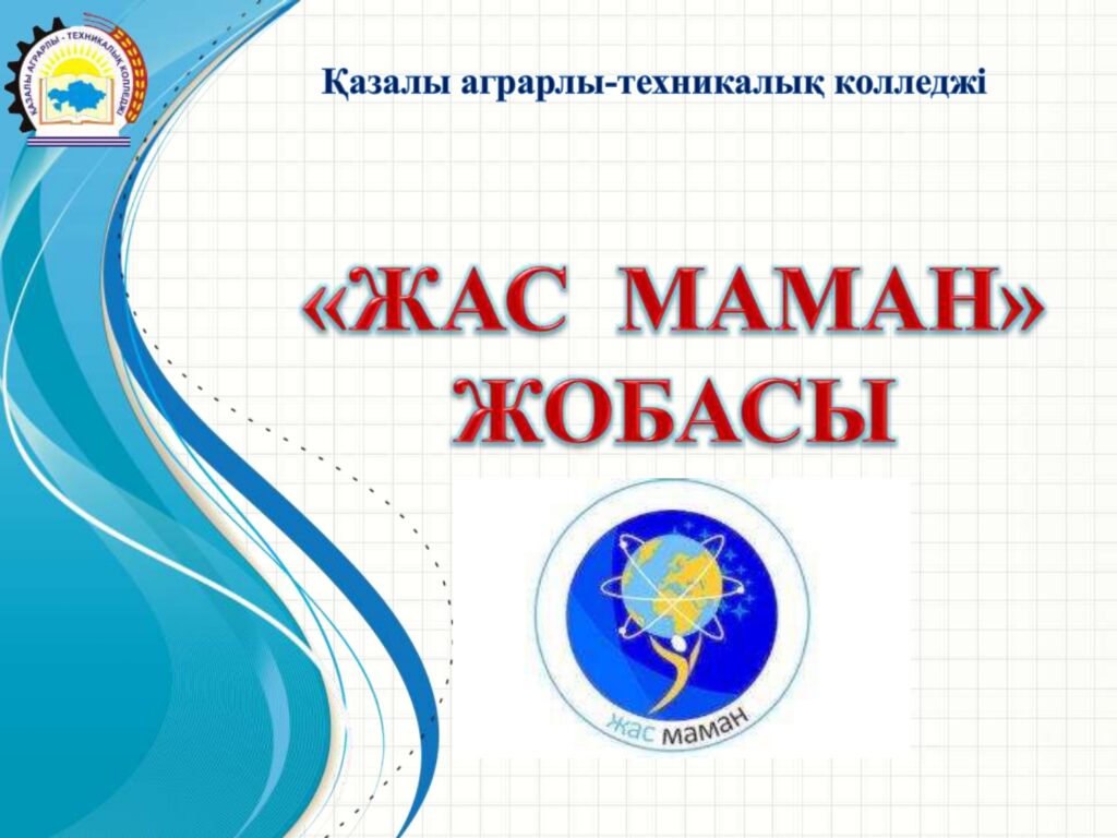 «Жас маман» жобасы