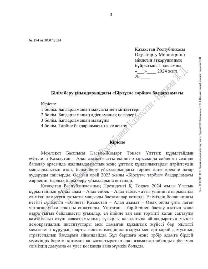 «Адал азамат» біртұтас тәрбие бағдарламасы