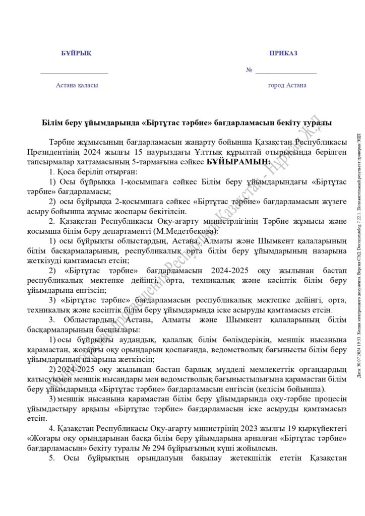 «Адал азамат» біртұтас тәрбие бағдарламасы