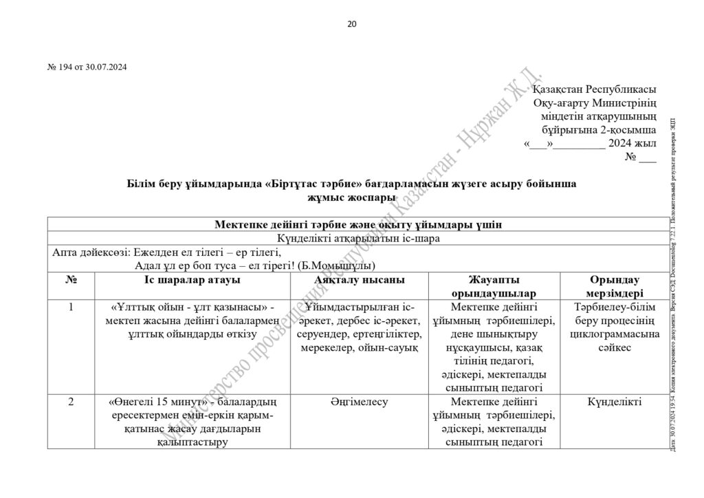 «Адал азамат» біртұтас тәрбие бағдарламасы