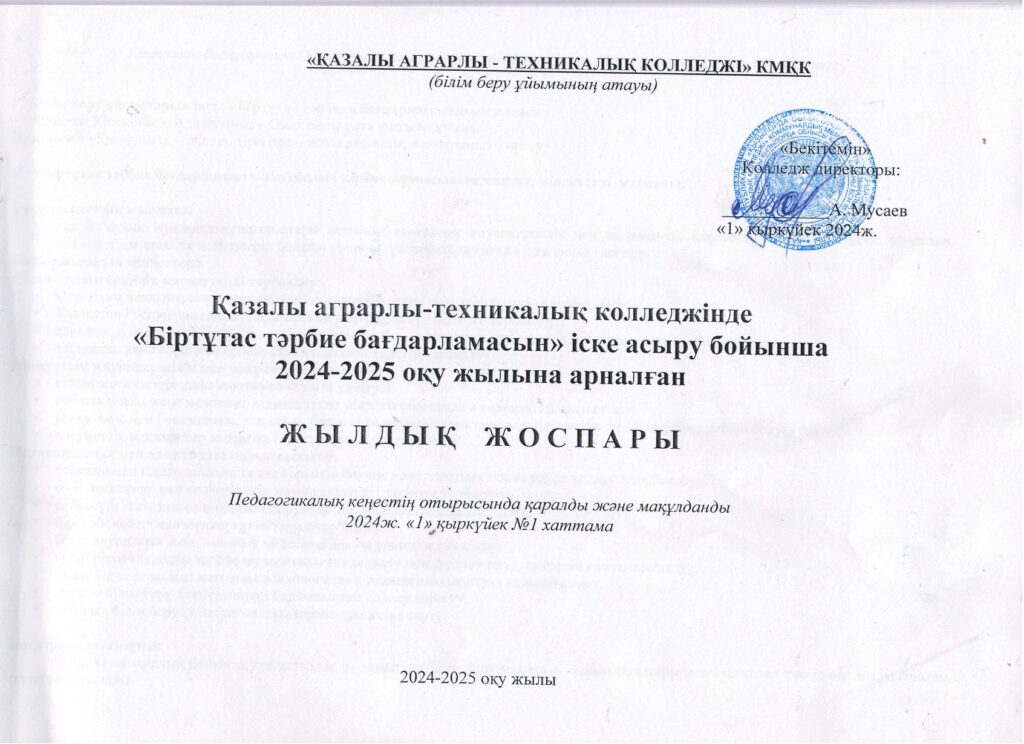 «Адал азамат» біртұтас тәрбие бағдарламасы