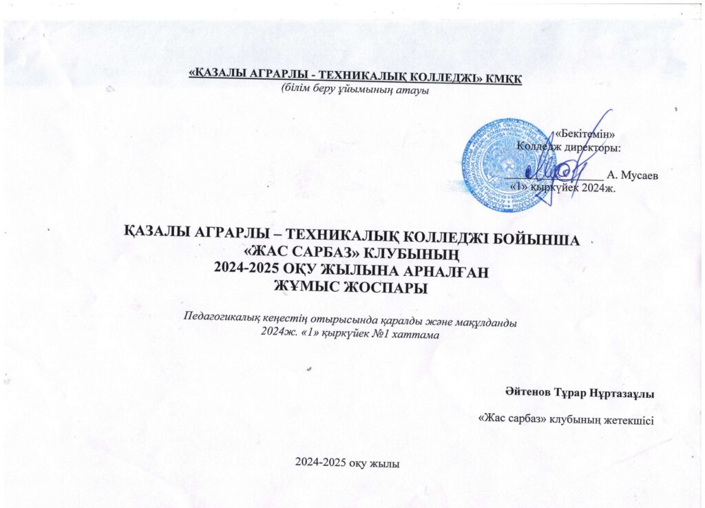 «Jas Sarbaz» әскери-патриоттық клубы