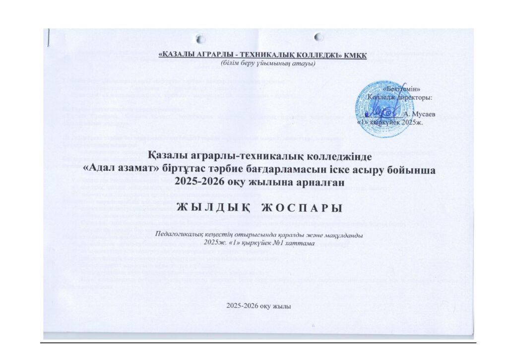 «Адал азамат» біртұтас тәрбие бағдарламасы