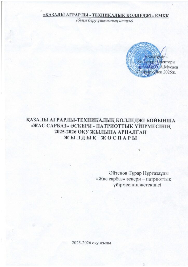 «Jas Sarbaz» әскери-патриоттық клубы